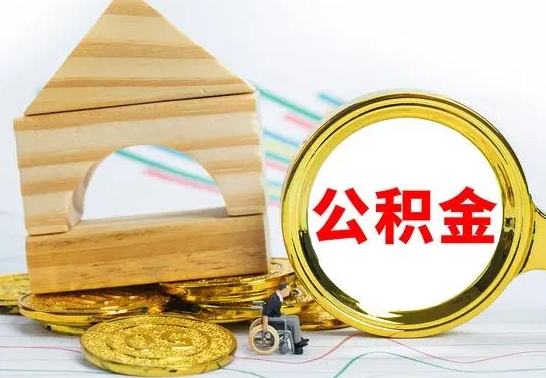 库尔勒个人怎么公积金取（如何取个人公积金账户资金）
